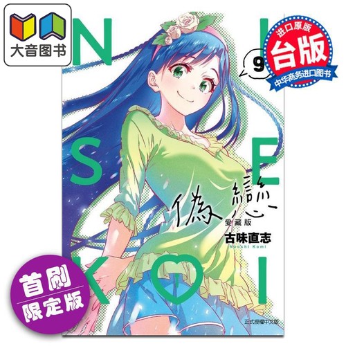 漫画 伪恋 爱藏版 首刷限定版 第9集 古味直志 台版漫画书 东立出版 大音