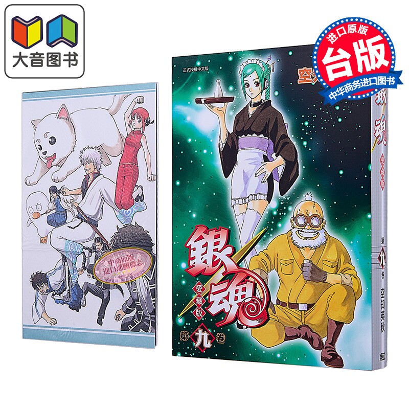 漫画 银魂 爱藏版 首刷限定版 第9集 空知英秋 台版漫画书 东立出版 大音