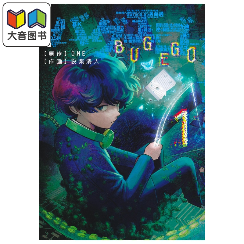 漫画 Bug Ego 第1集 ONE 灵能百分百、一拳超人作者原作 设乐清人作画 集英社 日文原版漫画书 バグエゴ 大音
