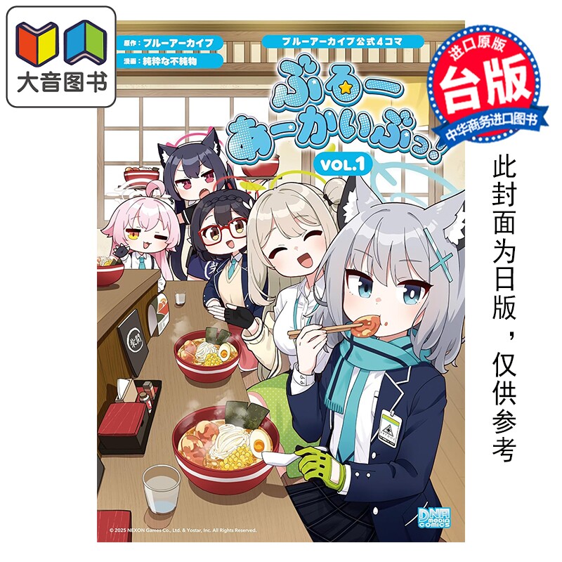 预售 漫画 蔚蓝档案 官方四格漫画VOL.1 蔚蓝档案 台版漫画书 尖端出版社 大音