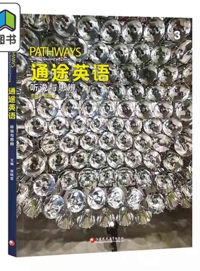 NGL美国国家地理 通途英语 pathways 国内版3级 听说与思辨3 中学英语 听说读写批判性思维教材 托福雅思备考 大音