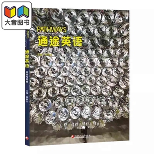 NGL美国国家地理 通途英语 pathways 国内版3级 听说与思辨3 中学英语 听说读写批判性思维教材 托福雅思备考 大音
