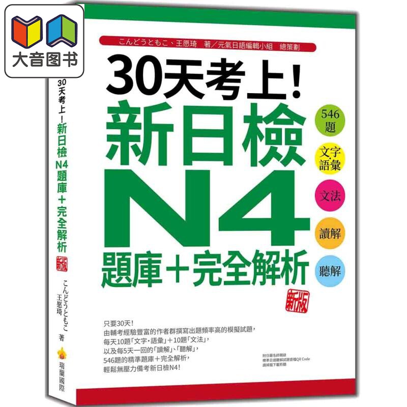 30天考上 新日检N4题库完全解析 新版 546题文字语汇文法读解听解 随书附日籍名师亲录标准日语听解试题音档QR C 大音