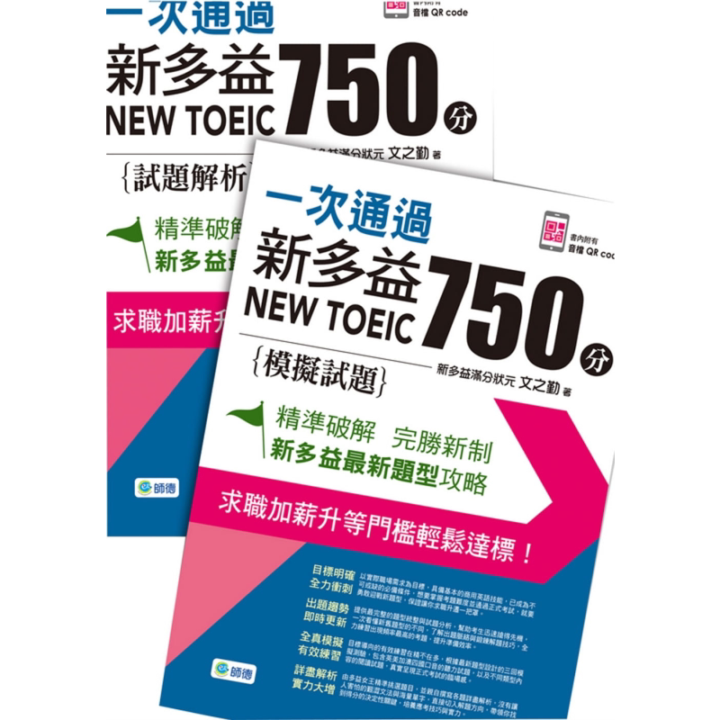 一次通过新多益 750 分 附QR CODE随扫随听 防水书套 港台原版 文之勤 师德文教 NEWTOEIC 攻略