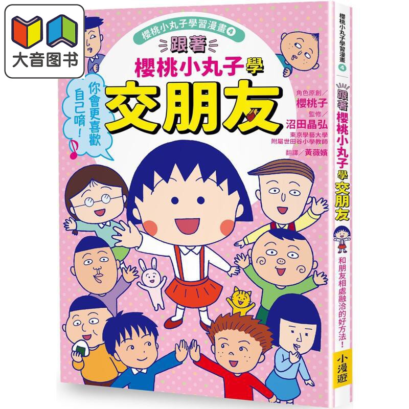 樱桃小丸子学习漫画4：学交朋友