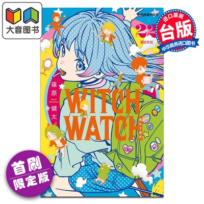 预售 漫画 WITCH WATCH 魔女守护者 首刷限定版 第22集 筱原健太 台版漫画书 东立出版 大音