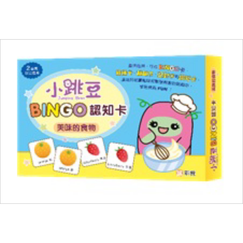 小跳豆BINGO认知卡#1 美味的食物 港台原版 新雅童书 盒装游戏 认知识字 增强观察 记忆和专注力 2岁以上亲子游戏 大音