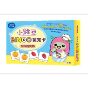 小跳豆BINGO认知卡#1 美味的食物 港台原版 新雅童书 盒装游戏 认知识字 增强观察 记忆和专注力 2岁以上亲子游戏 大音