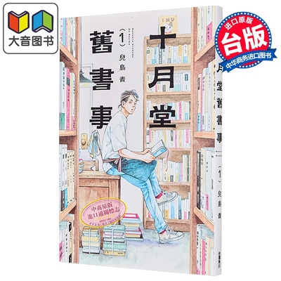 预售 漫画 十月堂旧书事 第1集 儿岛青 卖书商与人生百态 台版漫画书 台湾角川出版 大音