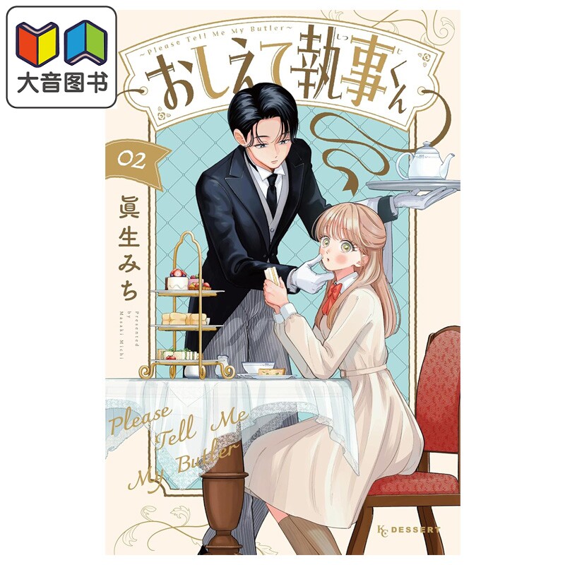 漫画 请告诉我 执事先生 2 眞生みち 讲谈社 日文原版漫画书 おしえて執事くん 大音