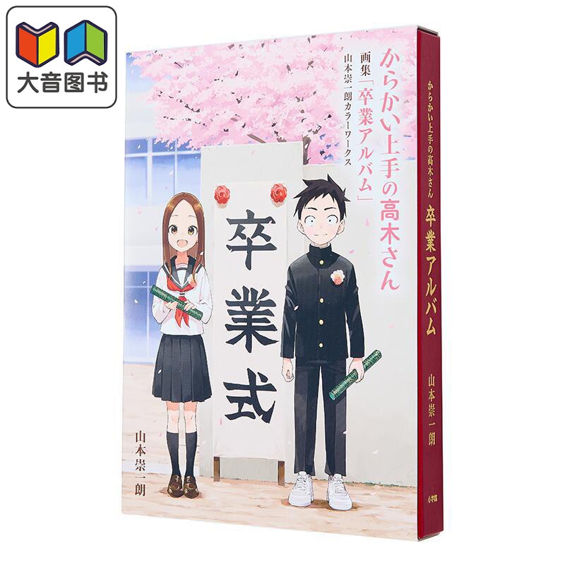 画集 擅长捉弄的高木同学 毕业相册彩色插图集 小学馆 日文原版 からかい上手の高木さん 卒業アルバム 大音图片