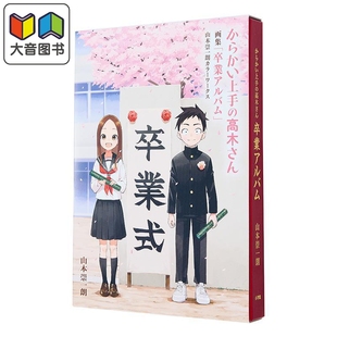 画集 擅长捉弄的高木同学 毕业相册彩色插图集 小学馆 日文原版 からかい上手の高木さん 卒業アルバム 大音