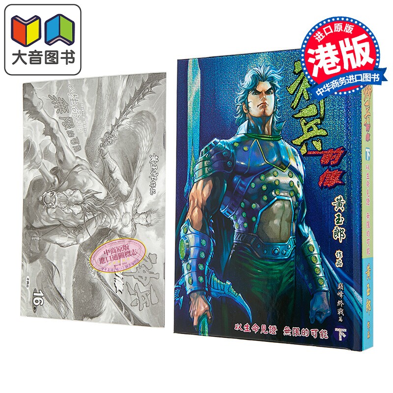 漫画 神兵前传 修藏本 特别版A 下集 黄玉郎 港版漫画书 玉皇朝出版 大音