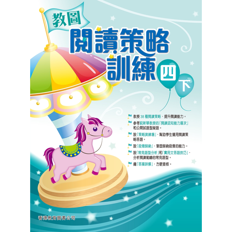 教图阅读策略训练 4 四年级 含答案 下册 香港原版 香港教育图书出版 进口原版儿童少儿中小学教材教辅工具书 大音图书 2018?