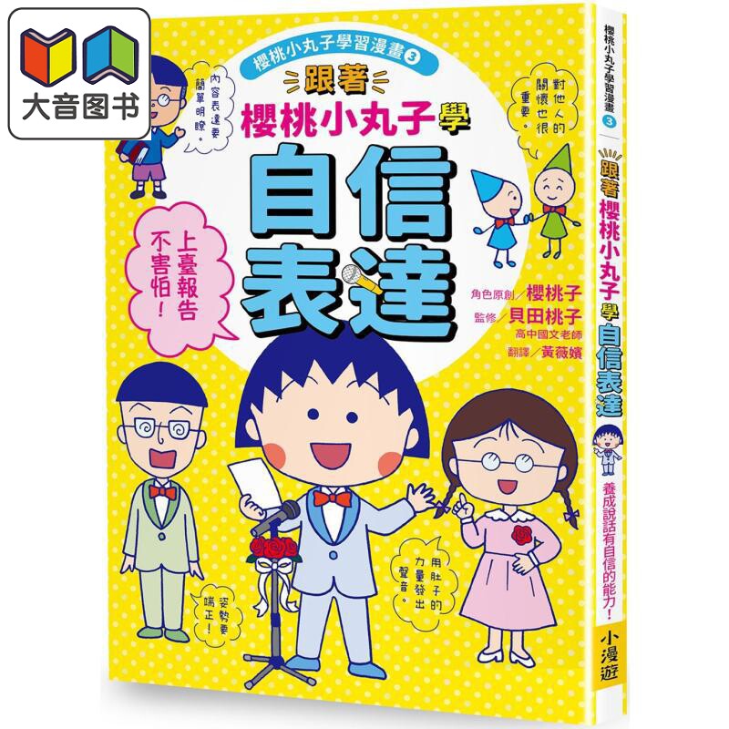 樱桃小丸子学习漫画3：自信表达