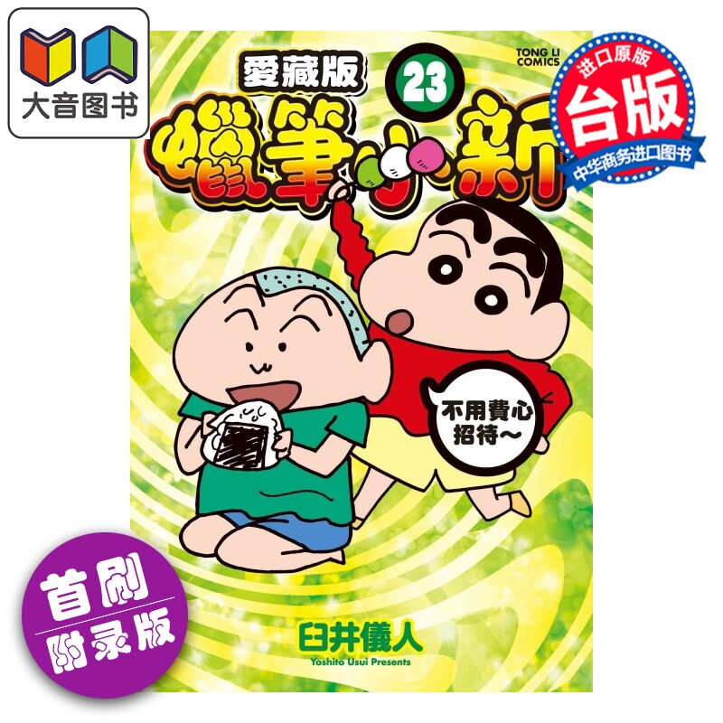 预售 漫画 蜡笔小新 爱藏版 首刷附录版 第23集 臼井仪人 台版漫画书 东立出版 大音