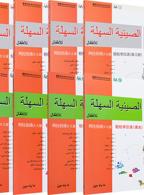 Chinese Made Easy for Kids Arabic Simplified 轻松学汉语少儿版阿拉伯语简体版 1-4 课本练习册 一至四 马亚敏香港三联港台原版