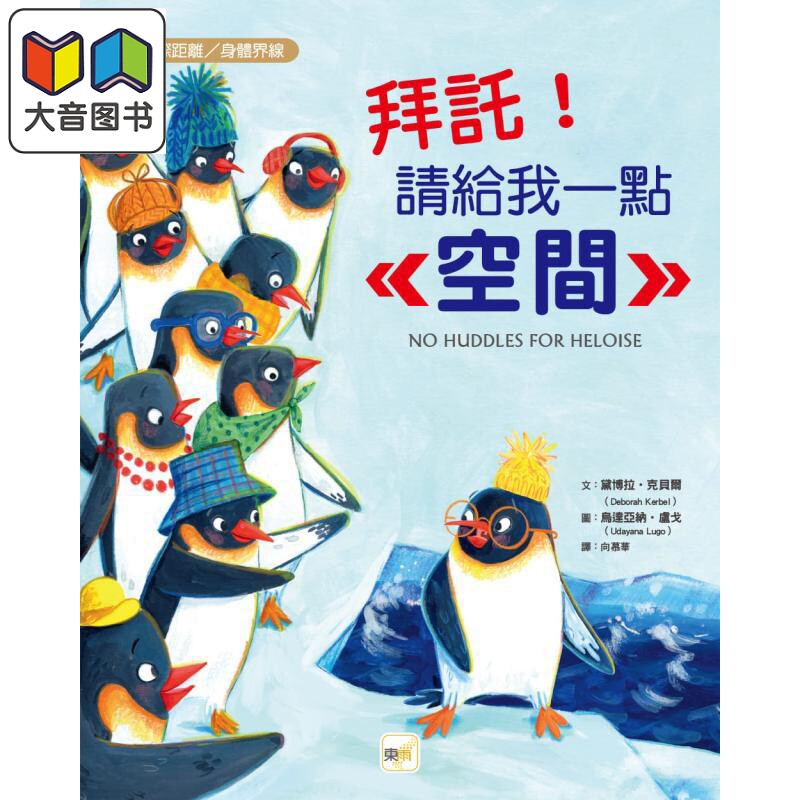预售 品格教育绘本 人际距离 身体界线 拜托 请给我一点空间 No Huddles for Heloise 港台原版 儿童绘本故事书 童书 大音