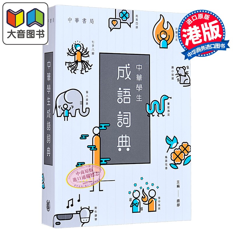 中华学生成语词典 港台原版 鹿静 中华书局教育 超过2500词条 中華學生成語詞典 成语一本通中小学语文参考工具书 大音