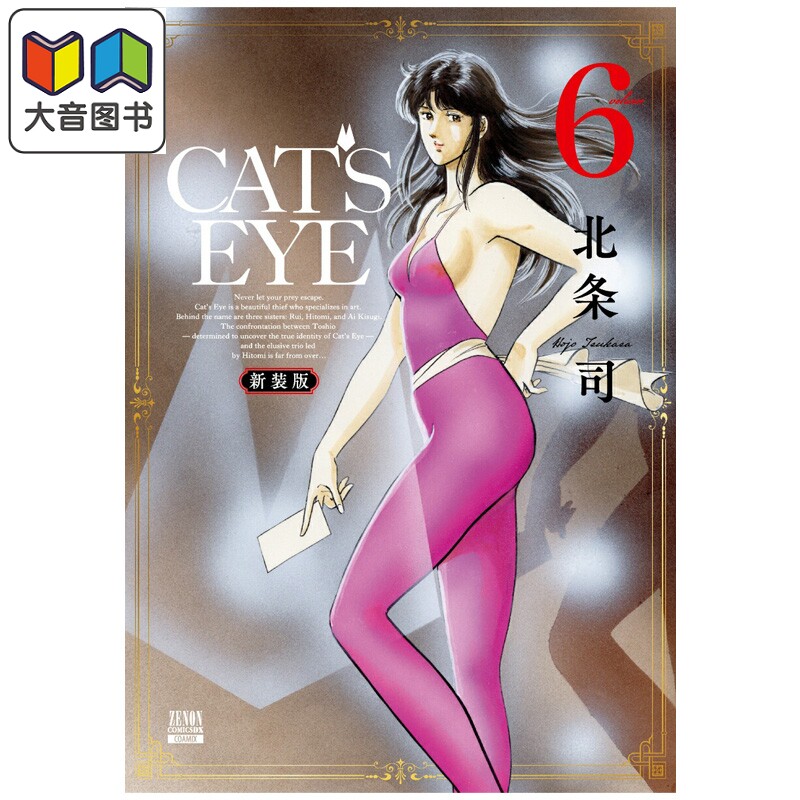 漫画 CAT'S EYE 猫眼三姐妹 新装版 第6集 北条司 COAMIX 日文原版漫画书 大音