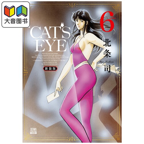 漫画 CAT'S EYE 猫眼三姐妹 新装版 第6集 北条司 COAMIX 日文原版漫画书 大音