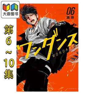 漫画 绝妙舞步 6-10卷套装 珈琲 讲谈社 日文原版漫画书 ワンダンス 大音