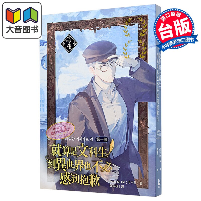 轻小说 就算是文科生,到异世界也不必感到抱歉 第一部 第4集 Jeong Su Uil 台版轻小说 漫游者出版 大音