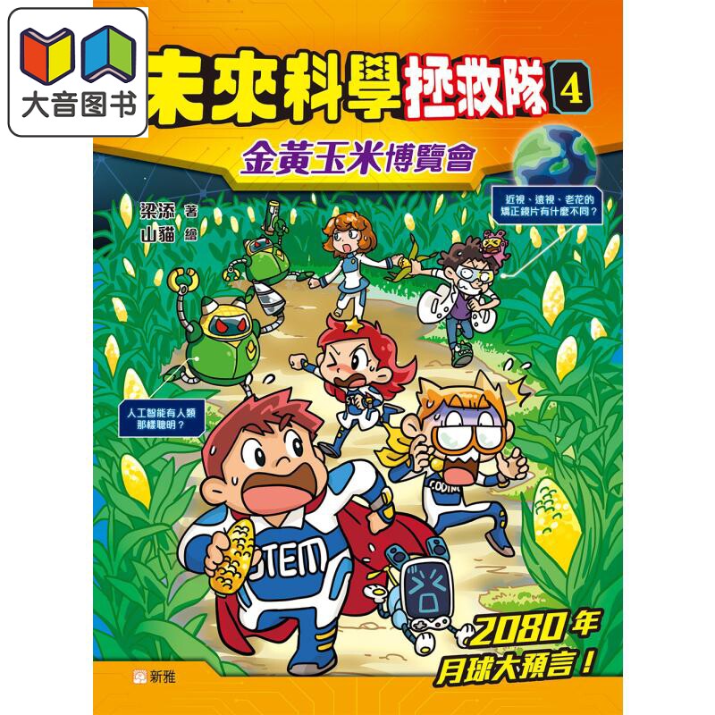 未来科学拯救队4金黄玉米博览会