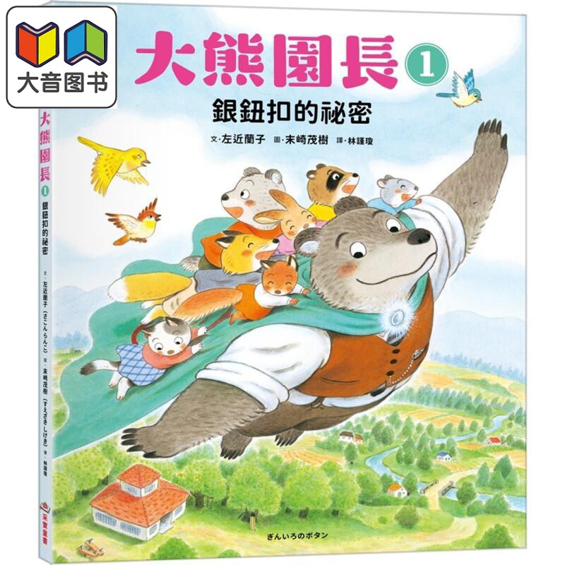 大熊园长1：银钮扣的祕密