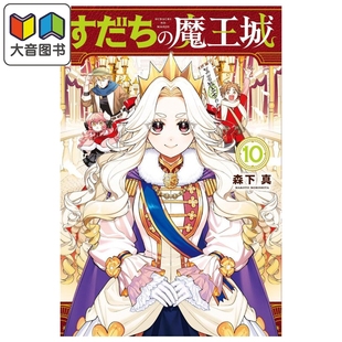 第10集 森下真 すだち 离巢 大音 漫画书 魔王城 日文原版 漫画 讲谈社
