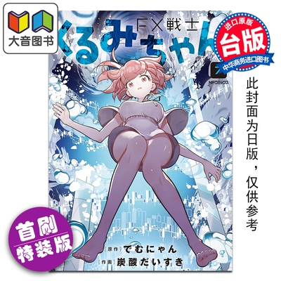 漫画 FX战士久留美 首刷特装版 第7集 でむにゃん 台版漫画书 台湾角川出版 大音
