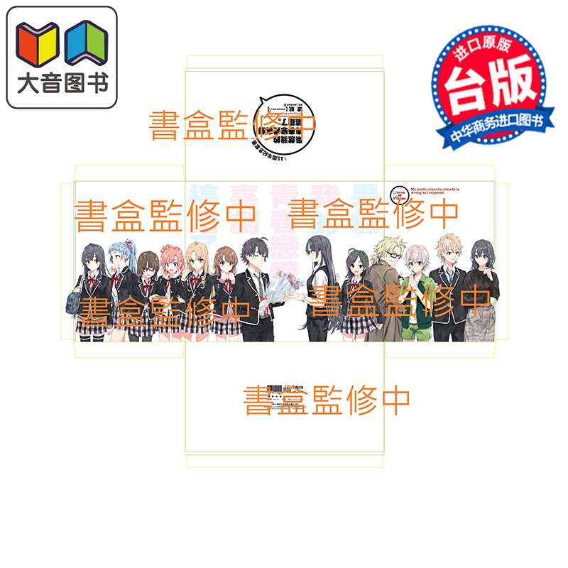 预售 轻小说 果然我的青春恋爱喜剧搞错了。 十五周年纪念套书 渡航 台版轻小说 尖端出版社 大音