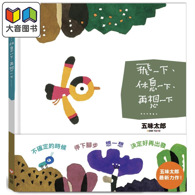 预售 五味太郎 飞一下 休息一下 再想一下 港台原版 儿童绘本 动物故事图画书 生活教育 亲子共读 精装童书儿童读物  大音