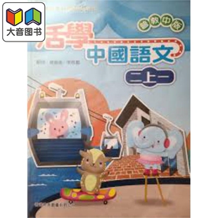 活学中国语文二上一 （2016年版）港台原版  大音
