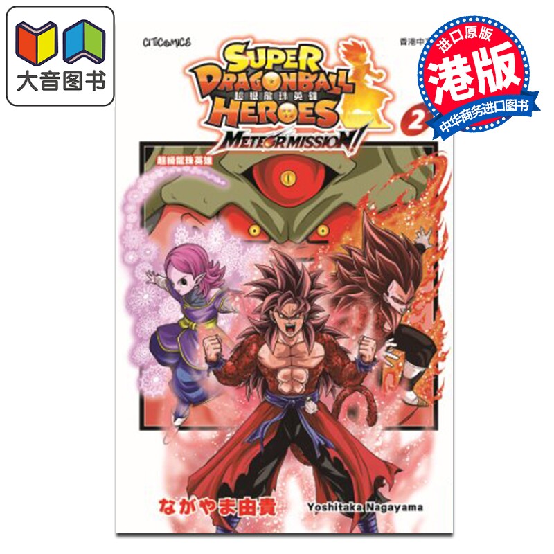 漫画 超级龙珠英雄 METEOR MISSION ! 第2集 ながやま 由贵 港版漫画书 文化传信出版 大音