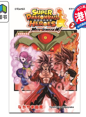 漫画 超级龙珠英雄 METEOR MISSION ! 第2集 ながやま 由贵 港版漫画书 文化传信出版 大音