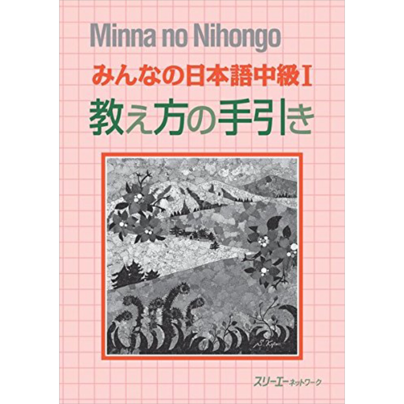 大家的日语 中级1 教学方法指南 日文原版 みんなの日本語 中級 1 教え方の手引き