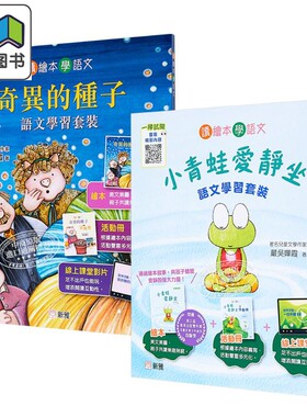 读绘本学语文系列2册套装 奇异的种子 小青蛙爱静坐 新雅 严吴婵霞 低幼情商认知启蒙亲子绘本 全彩精装 港台原版 大音