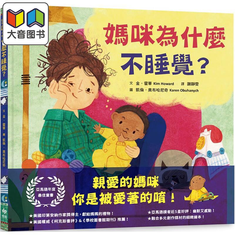 妈咪为什么不睡觉?绘本