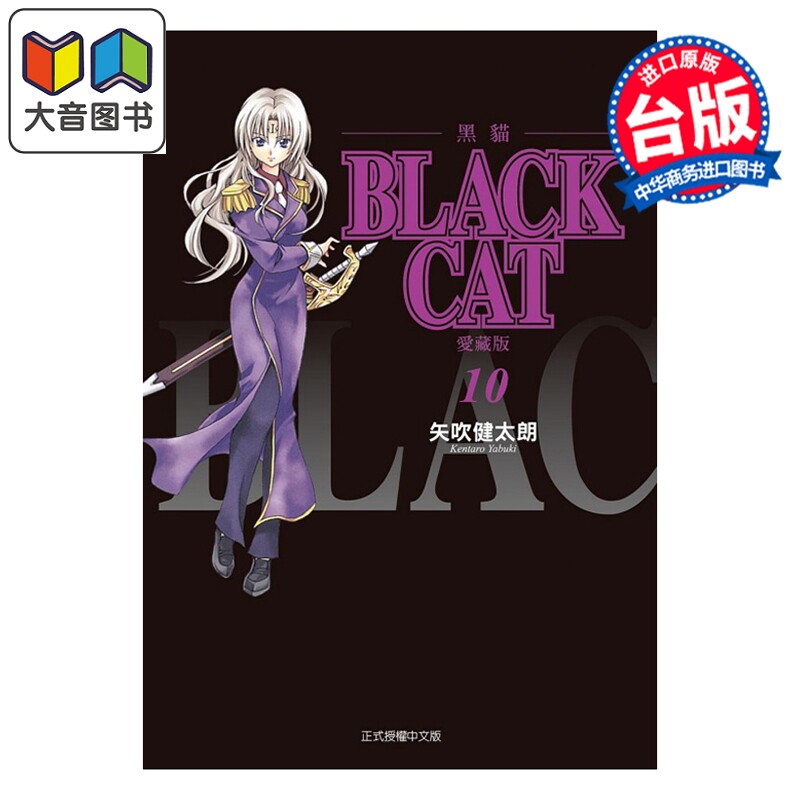 预售 漫画 BLACK CAT 黑猫 爱藏版 第10集 SHI CHUI Kentaro 台版漫画书 东立出版 大音