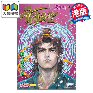预售 漫画 商汤天子 普通版 第2集 黄玉郎 港版漫画书 玉皇朝出版 大音