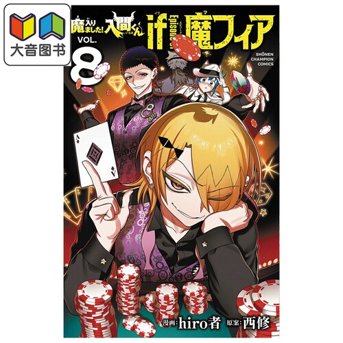 漫画 入间同学入魔了 if Episode of 魔手党 8 hiro者 秋田书店 日文原版漫画书 魔入りました 入間くん 魔フィア 大音