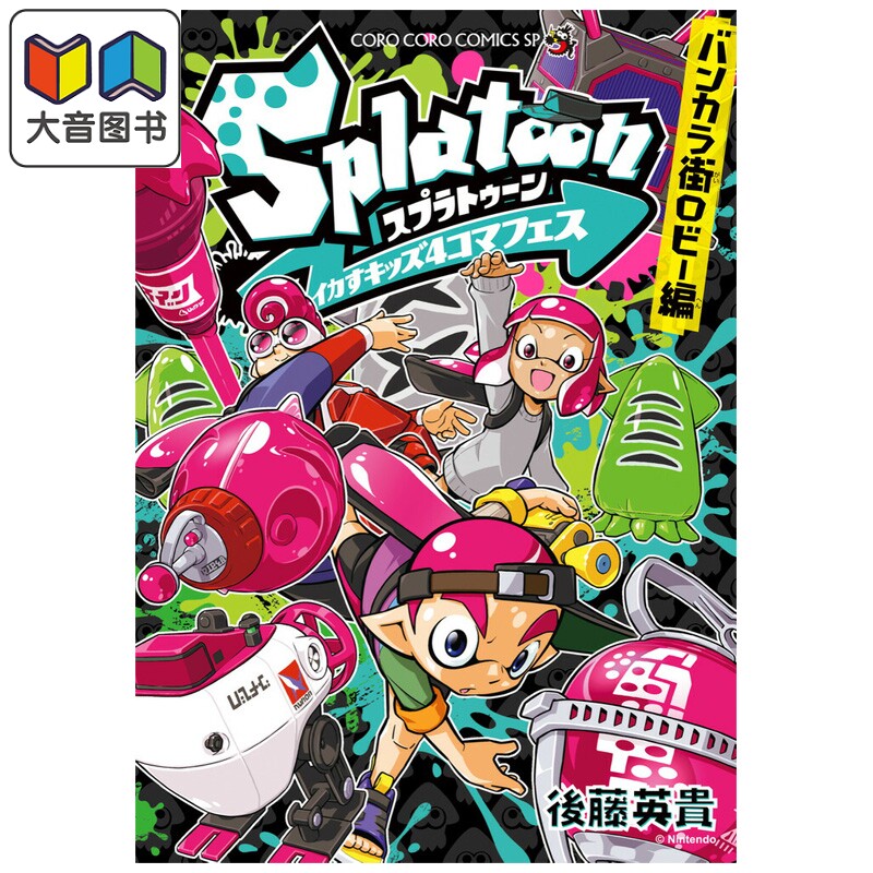 漫画 斯普拉遁 鱿型kids四格漫画 蛮颓镇篇 喷射战士 Splatoon 後藤英贵 小学馆 日文原版漫画书 バンカラ街 大音