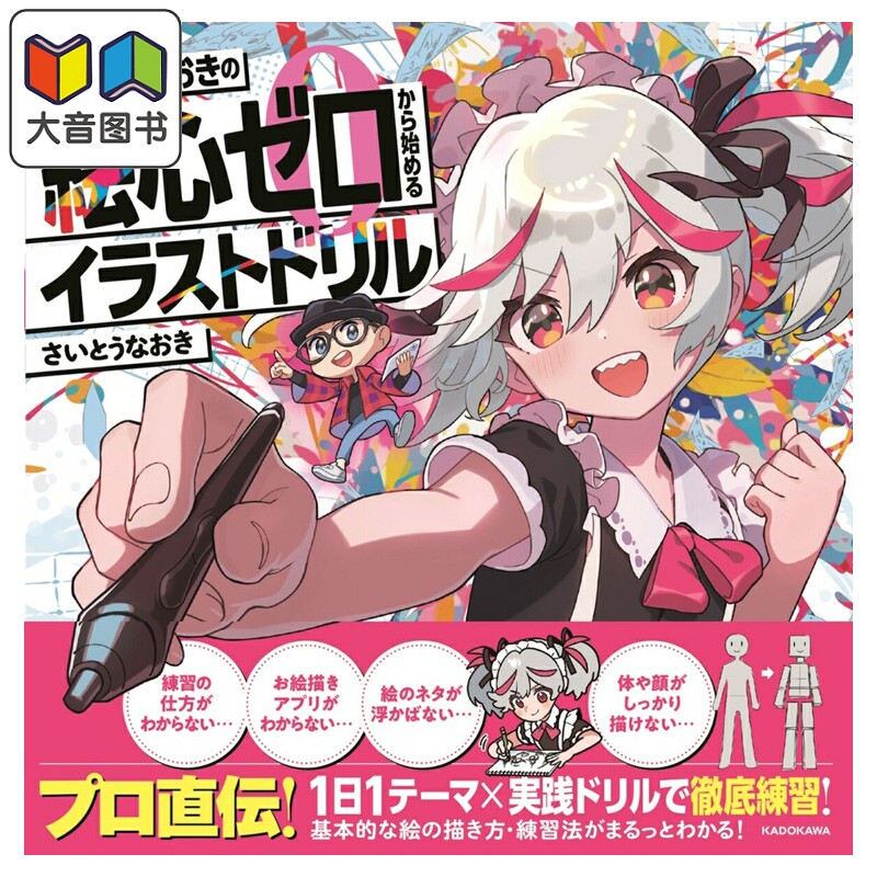 预售 斋藤直葵 从0开始练插画 さいとうなおき 角川书店 日文原版 さいとうなおきの絵心ゼロから始めるイラストドリル 大音