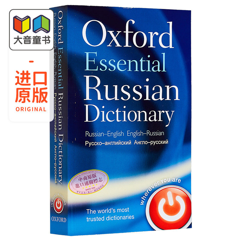 牛津必备俄语词典 Oxford Essential Russian Dictionary 原版进口 俄语字典 参考书词典工具书 牛津大学出版 大音