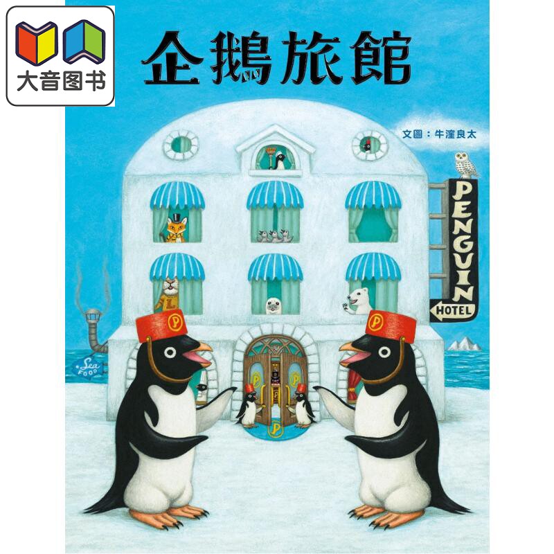 企鹅旅馆获奖作家牛洼良太