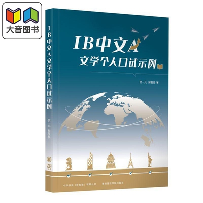 IB中文A文学个人口试示例 简体版 IB口试文凭试考试 中文文学 国际课程 升学 教育教参教辅 港台原版 中华书局 大音
