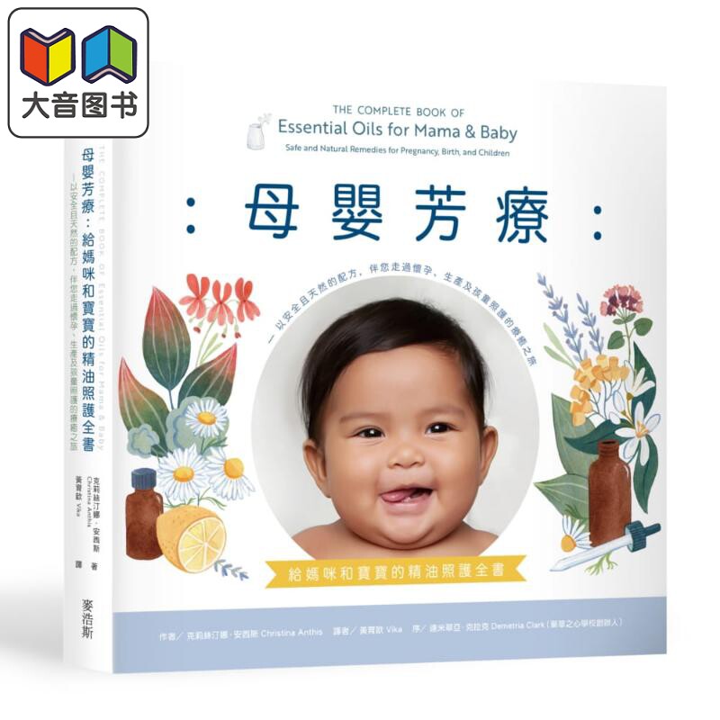 预售 母婴芳疗 给妈咪和宝宝的精油照护全书 以安全天然配方 走过怀孕生产及孩童照护的疗愈之旅 港台原版
