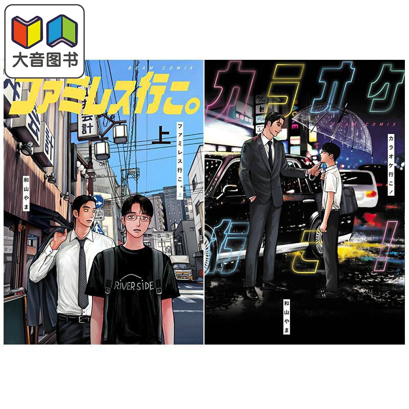 漫画 去唱卡拉OK吧!+去恰饭吧(上) 2册套装 和山やま 冈聪实 成田狂儿 角川书店 日文原版漫画书 大音