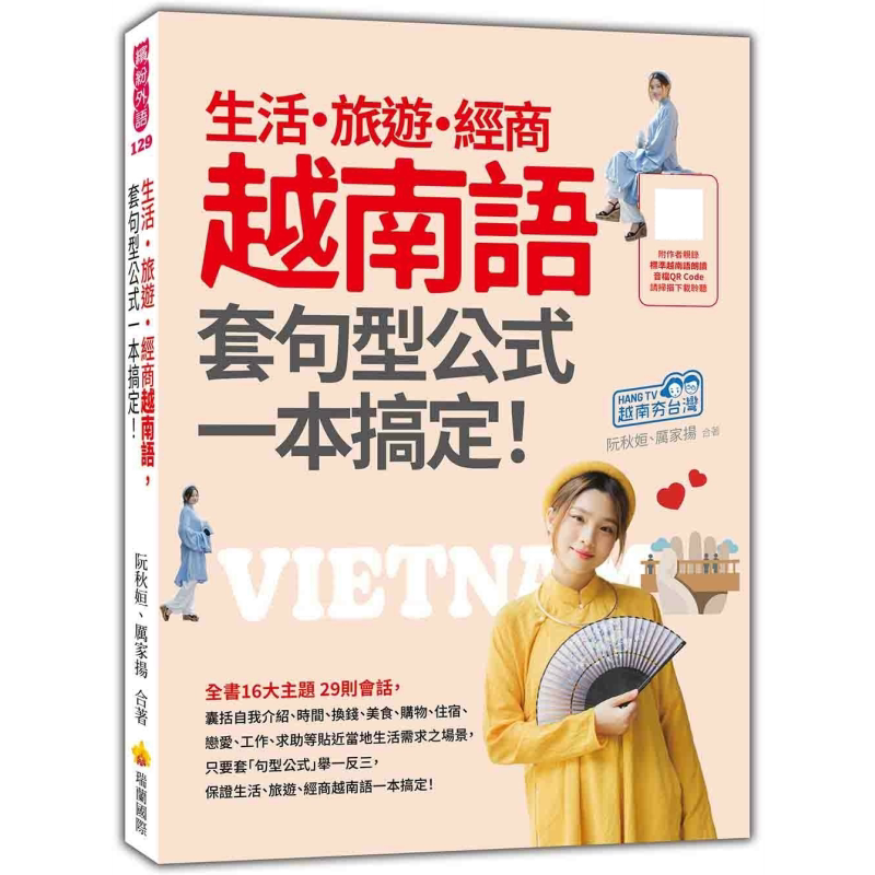 生活旅游经商越南语